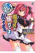 魔導書が暴れて困ってます。 まあ、どうにかなるでしょう (3) (一迅社文庫)