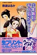 少年舞妓・千代菊がゆく! 濡れ衣で祗園追放!? (コバルト文庫 少年舞妓・千代菊がゆく! シリーズ)