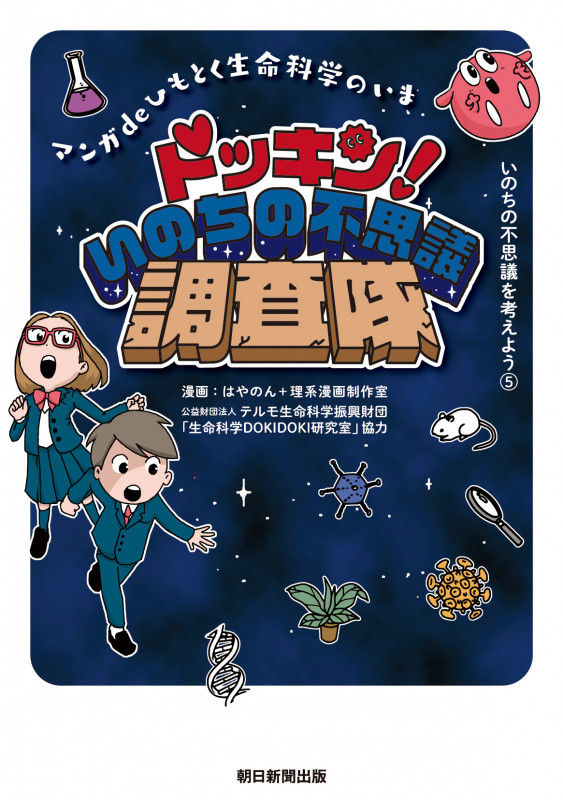 ドッキン!いのちの不思議調査隊 マンガdeひもとく生命科学のいま (いのちの不思議を考えよう⑤)の詳細を見る