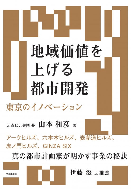 地域価値を上げる都市開発 東京のイノベーション