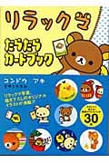 リラックマ だらだらカードブック
