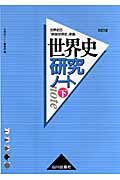 世界史研究ノート 世界史B『詳説世界史改訂版』準拠 (下)