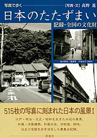 写真で歩く日本のたたずまい 記録・全国の文化財