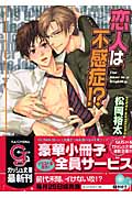 恋人は不感症!? (ガッシュ文庫)