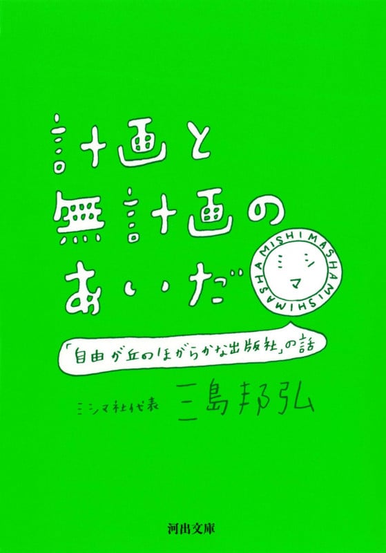 計画と無計画のあいだ 「自由が丘のほがらかな出版社」の話 (河出文庫)