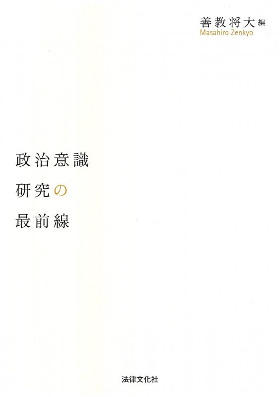 政治意識研究の最前線の詳細を見る