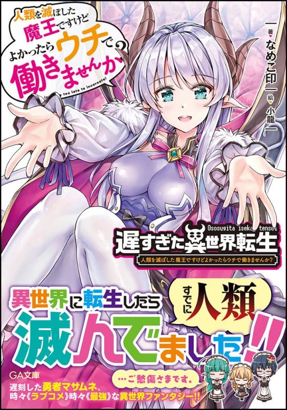遅すぎた異世界転生 人類を滅ぼした魔王ですけどよかったらウチで働きませんか? (1) (GA文庫)