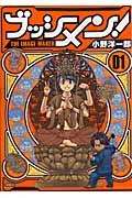 ブッシメン!THE IMAGE MAKER (1) (イブニングKC)