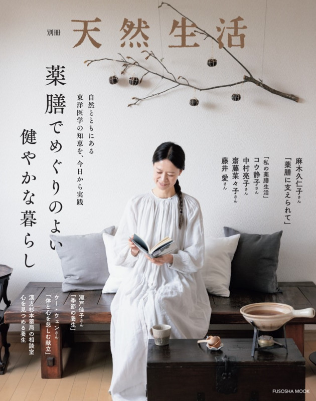別冊天然生活 薬膳でめぐりのよい健やかな暮らし (扶桑社ムック)