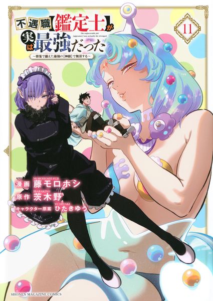 不遇職【鑑定士】が実は最強だった ~奈落で鍛えた最強の【神眼】で無双する~(11) (KCデラックス)