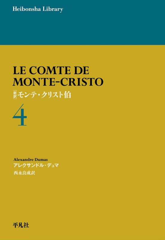 モンテ・クリスト伯 新訳 (4) (平凡社ライブラリー 975)