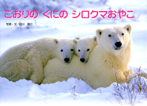 こおりのくにのシロクマおやこ (親と子の写真絵本 10)