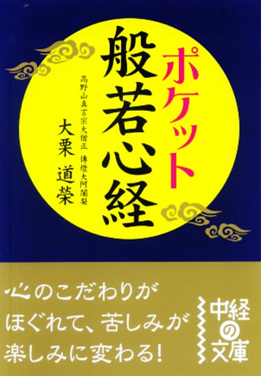  ポケット 般若心経  (中経の文庫)