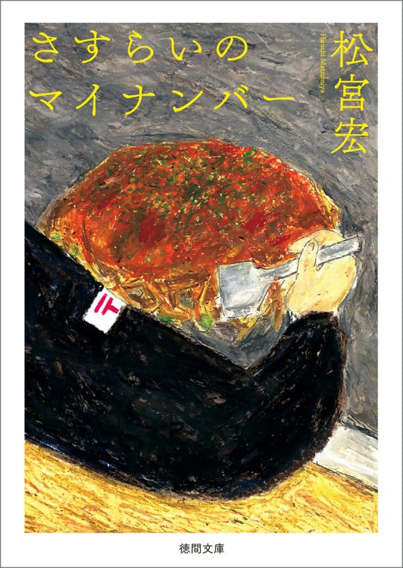 さすらいのマイナンバー (徳間文庫)