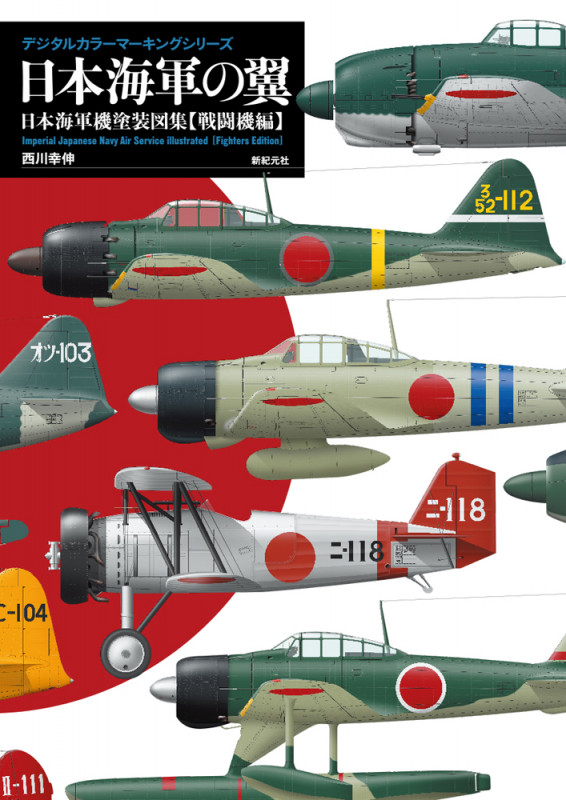 日本海軍の翼 日本海軍機塗装図集【戦闘機編】 (デジタルカラーマーキングシリーズ)