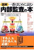 図解 一番はじめに読む内部監査の本