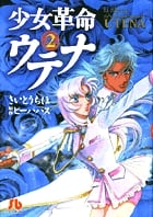 少女革命ウテナ(文庫版) (2) (小学館文庫)