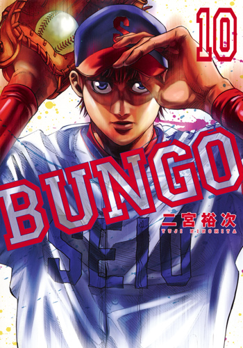 BUNGO─ブンゴ─ 10 (ヤングジャンプコミックス)