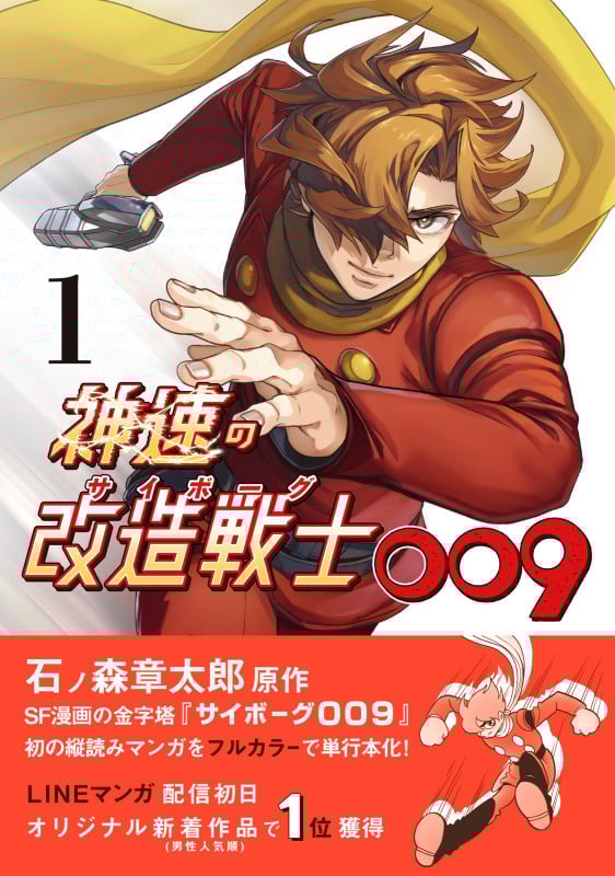 神速の改造戦士(サイボーグ)009①