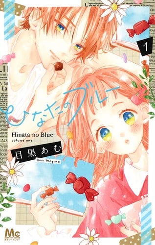 ひなたのブルー 1 (マーガレットコミックス)
