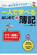 一人で学べるはじめての簿記