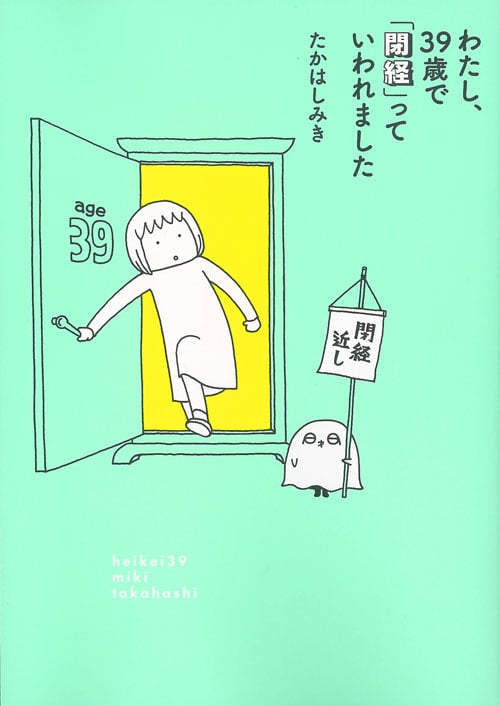 わたし、39歳で「閉経」っていわれました コミックエッセイ