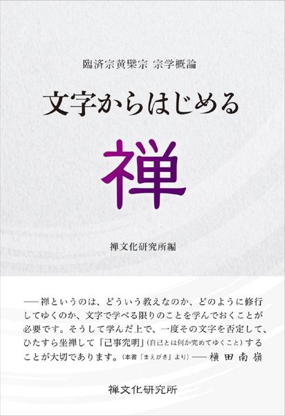 文字からはじめる禅