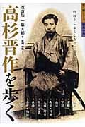 高杉晋作を歩く 面白きこともなき世に面白く (歩く旅シリーズ 歴史・文学)