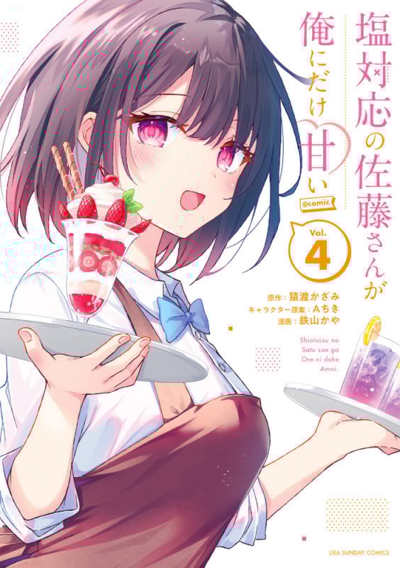 塩対応の佐藤さんが俺にだけ甘い @comic (Vol.4) (裏少年サンデーC)