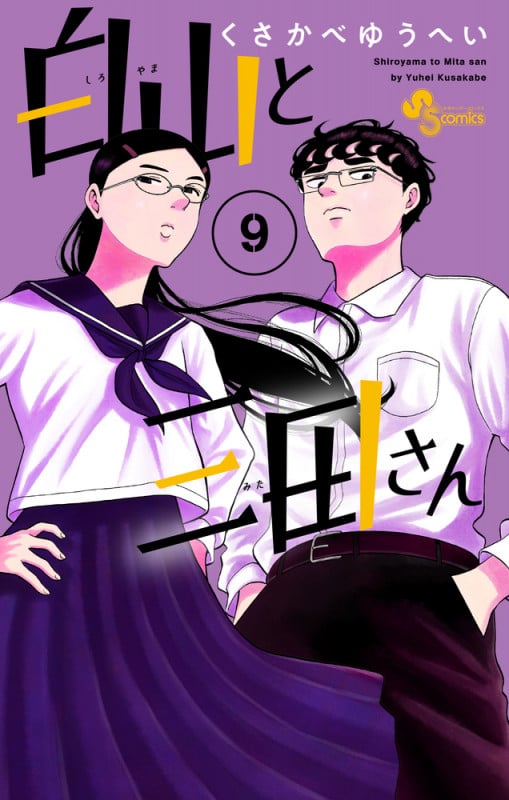 白山と三田さん (9) (少年サンデーコミックス)