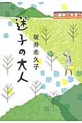 迷子の大人