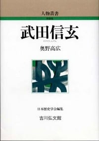 武田信玄 (人物叢書)