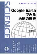 Google Earthでみる地球の歴史 (岩波科学ライブラリー 149)