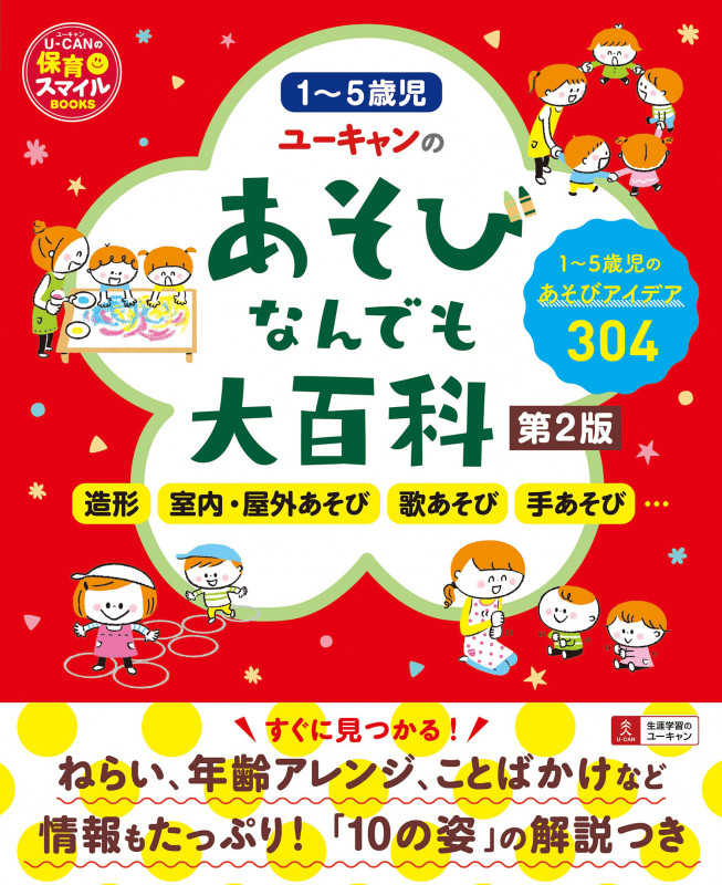 ユーキャンのあそびなんでも大百科 第2版 (U-CANの保育スマイルBOOKS)