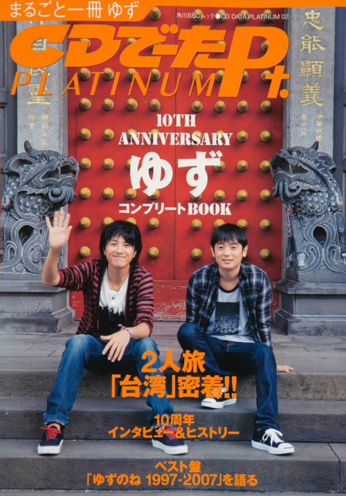 CDでーた PLATINUM ゆず COMPLETEBOOK (角川SSCムック)