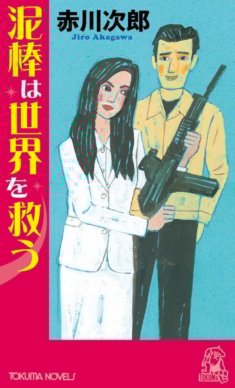 泥棒は世界を救う (トクマノベルズ)の詳細を見る