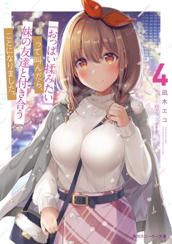 『おっぱい揉みたい』って叫んだら、妹の友達と付き合うことになりました。 (4) (角川スニーカー文庫)