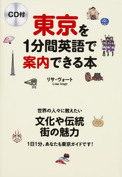 CD付 東京を1分間英語で案内できる本