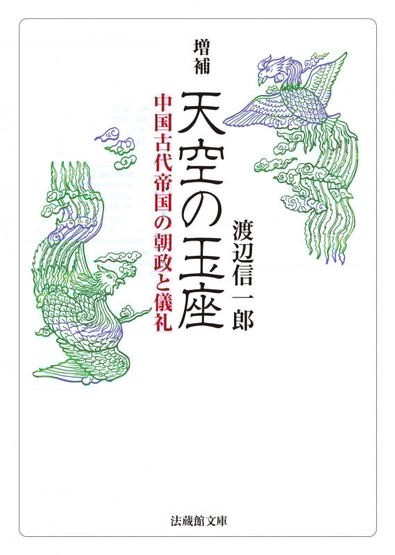 増補 天空の玉座 中国古代帝国の朝政と儀礼 (法蔵館文庫)