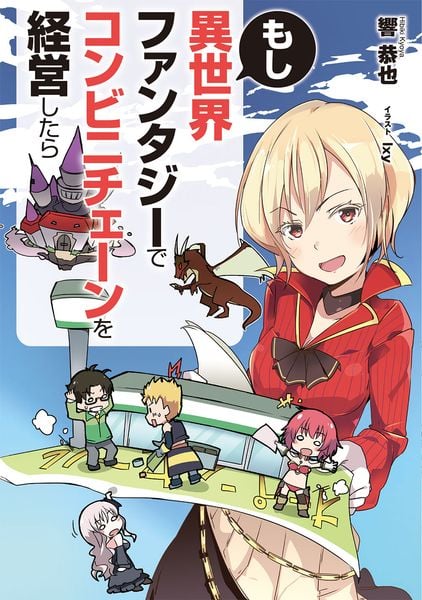 もし異世界ファンタジーでコンビニチェーンを経営したらの詳細を見る