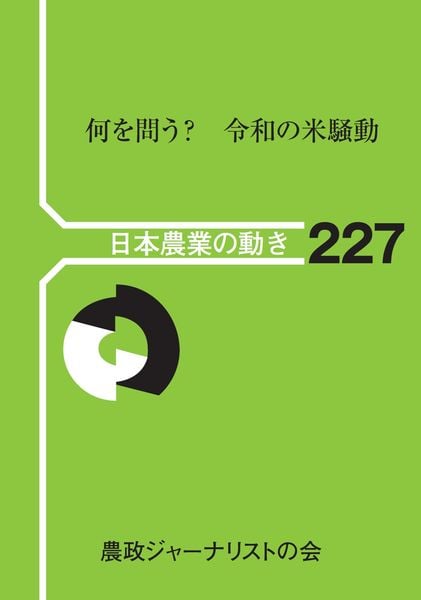 何を問う? 令和の米騒動 (日本農業の動き 227)
