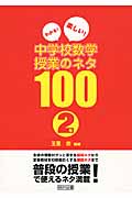 わかる!楽しい! 中学校数学授業のネタ100 2年