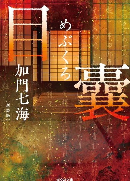 目 囊 -めぶくろ- 新装版 (光文社文庫)