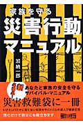 家族を守る災害行動マニュアル (朝日文庫)