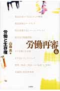 労働と生存権 (労働再審 6)