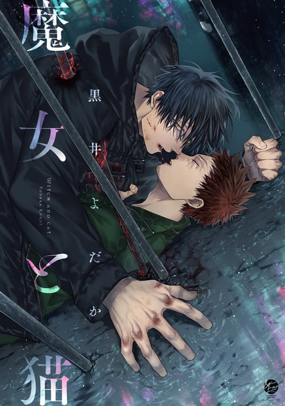 魔女と猫 (&.Emo comics)