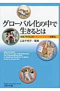 グローバル化の中で生きるとは