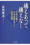 構えあって構えなし 中村天風と宮本武蔵に学ぶ成功法則 (PHP文庫)