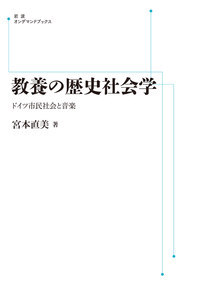 教養の歴史社会学 ドイツ市民社会と音楽 (岩波オンデマンドブックス)