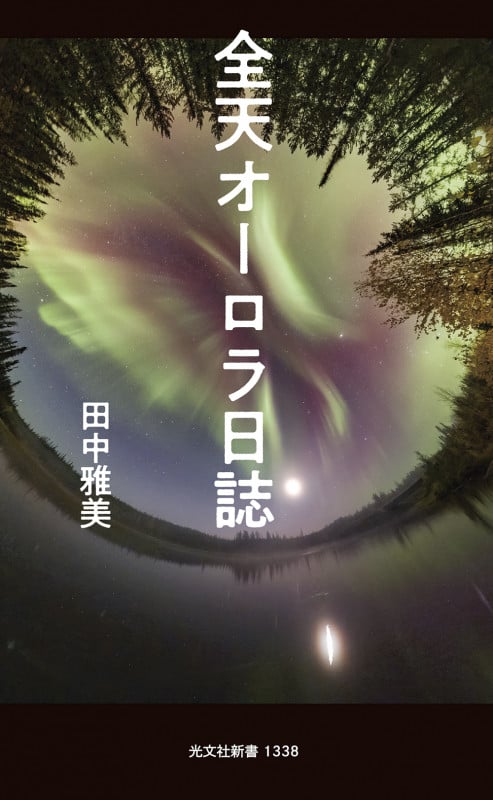 全天オーロラ日誌 (光文社新書)